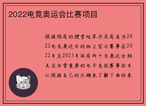 2022电竞奥运会比赛项目