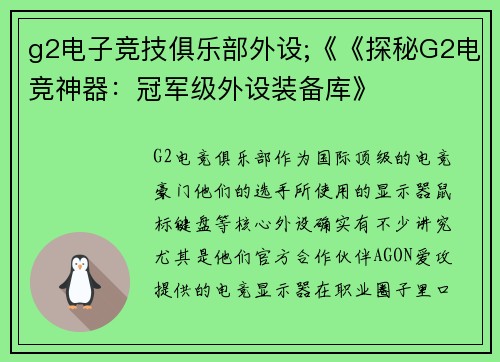 g2电子竞技俱乐部外设;《《探秘G2电竞神器：冠军级外设装备库》