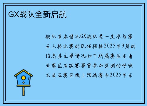 GX战队全新启航