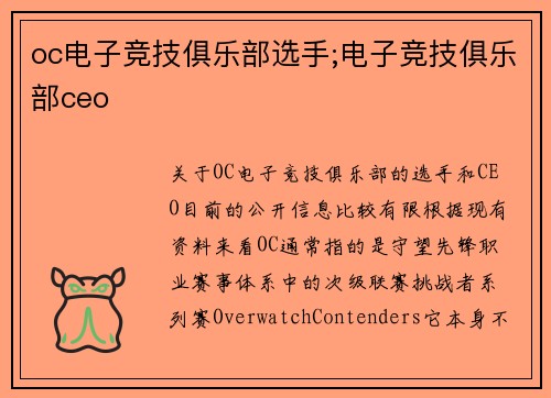 oc电子竞技俱乐部选手;电子竞技俱乐部ceo