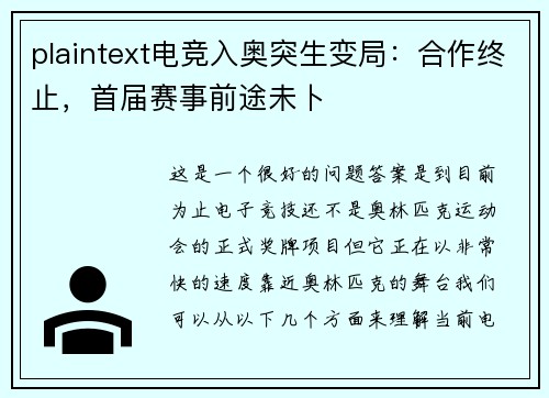 plaintext电竞入奥突生变局：合作终止，首届赛事前途未卜