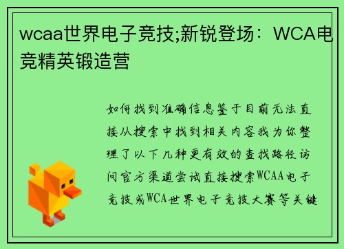 wcaa世界电子竞技;新锐登场：WCA电竞精英锻造营