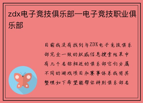 zdx电子竞技俱乐部—电子竞技职业俱乐部