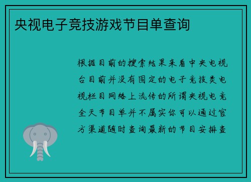 央视电子竞技游戏节目单查询