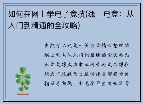 如何在网上学电子竞技(线上电竞：从入门到精通的全攻略)